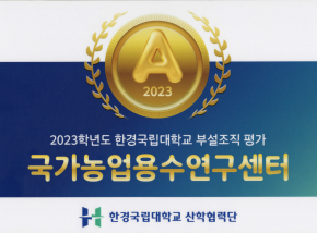 [2024년 한경국립대학교 산학협력단] 표창장 수상